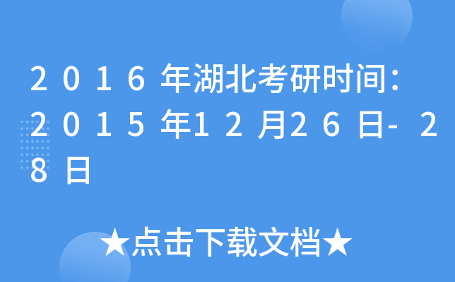 2016年湖北考研时间：2015年12月26日-28日