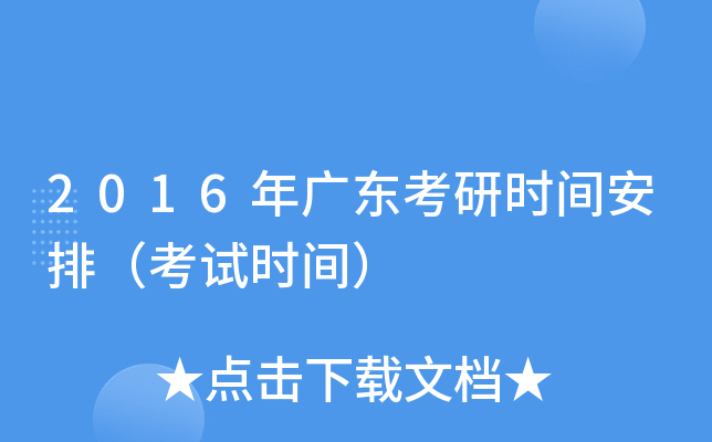 2016年广东考研时间安排（考试时间）