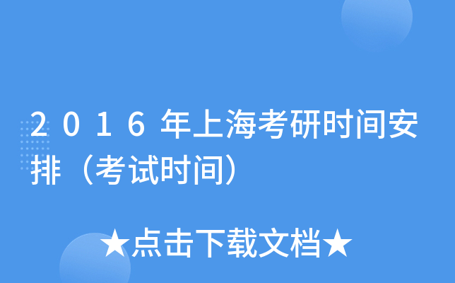 2016年上海考研时间安排（考试时间）
