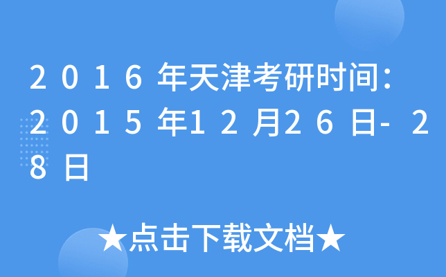 2016年天津考研时间：2015年12月26日-28日