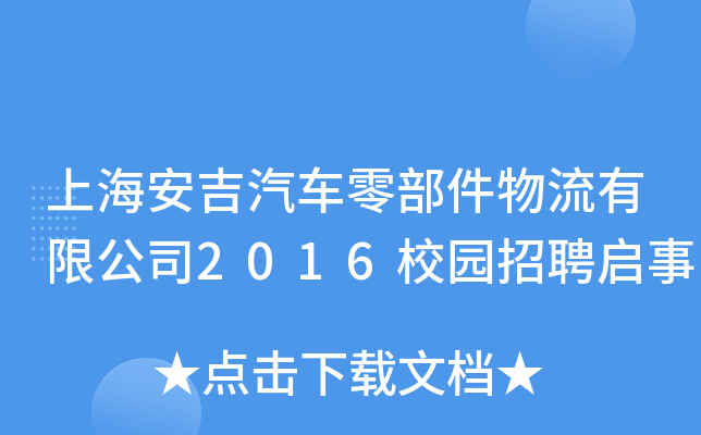 上海安吉汽车零部件物流有限公司2016校园招聘启事