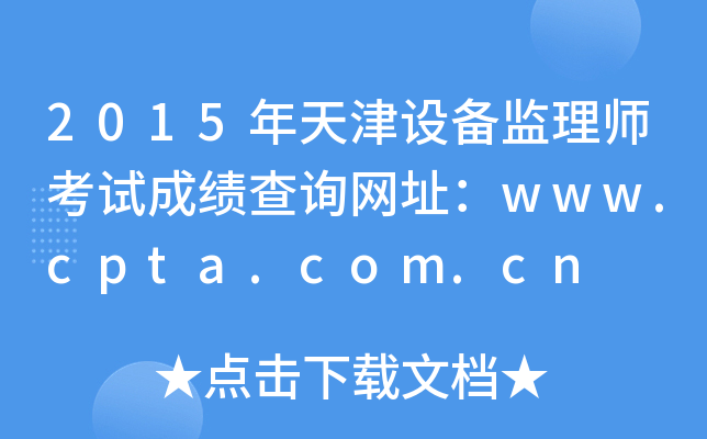 2015年天津设备监理师考试成绩查询网址：www.cpta.com.cn