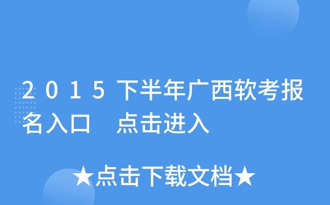 2015下半年广西软考报名入口 点击进入