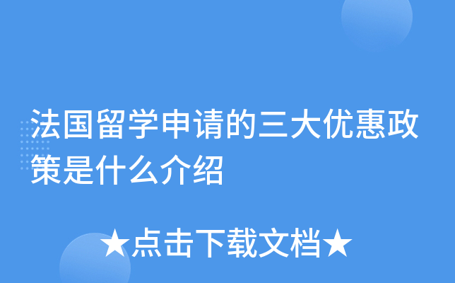 法国留开云kaiyun(中国)申请的三大优惠政策是什么介绍