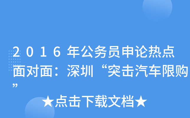 2016年公务员申论热点面对面：深圳“突击汽车限购”