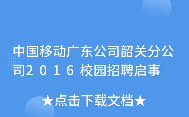中国移动广东公司韶关分公司2016校园招聘启事