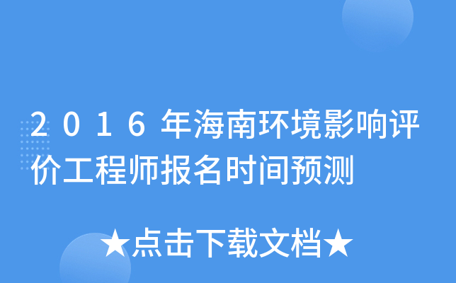 2016年海南环境影响评价工程师报名时间预测