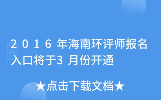 2016年海南环评师报名入口将于3月份开通