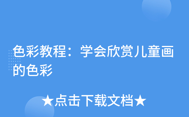 色彩教程：开云kaiyun(中国)会欣赏儿童画的色彩
