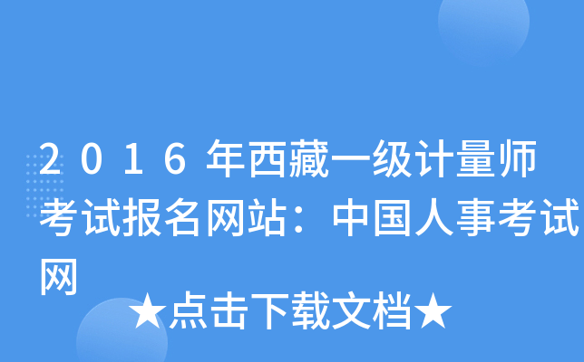 2016年西藏一级计量师考试报名网站：中国人事考试网