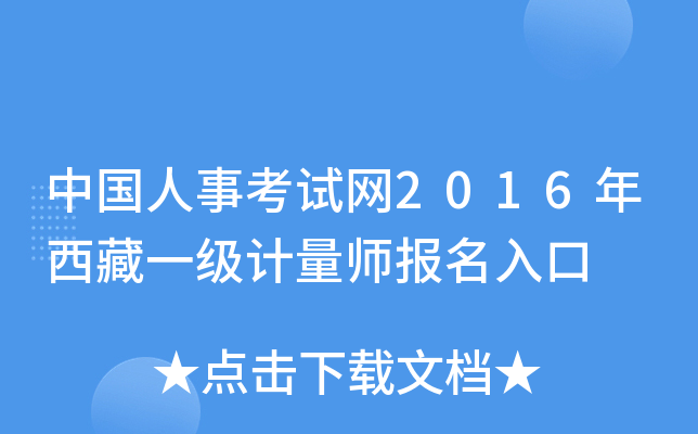 中国人事考试网2016年西藏一级计量师报名入口