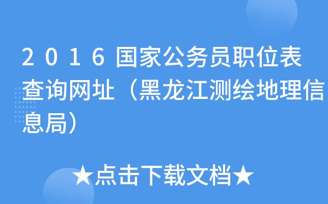 2016国家公务员职位表查询网址（黑龙江测绘地理信息局）