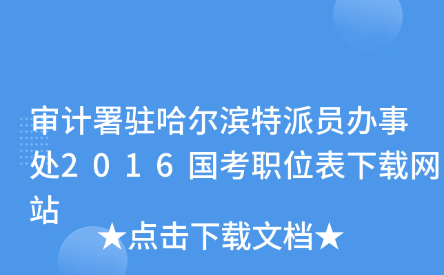 审计署驻哈尔滨特派员办事处2016国考职位表下载网站