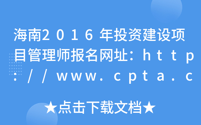 海南2016年投资建设项目管理师报名网址：http://www.cpta.com.cn/