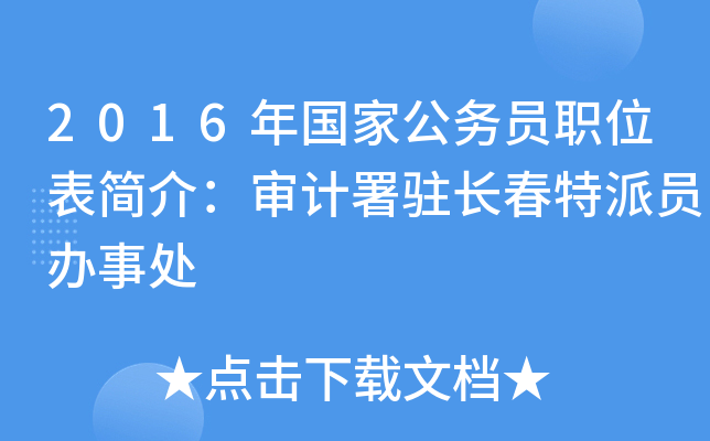 2016年国家公务员职位表简介：审计署驻长春特派员办事处