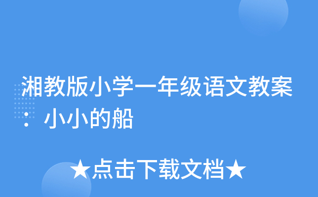 湘教版小开云kaiyun(中国)一年级语文教案：小小的船