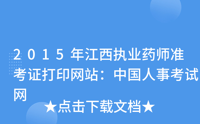 2015年江西执业药师准考证打印网站：中国人事考试网