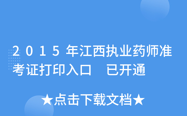 2015年江西执业药师准考证打印入口 已开通