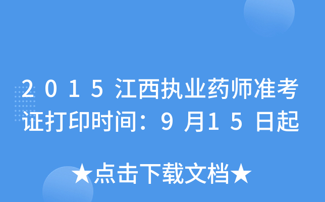2015江西执业药师准考证打印时间：9月15日起