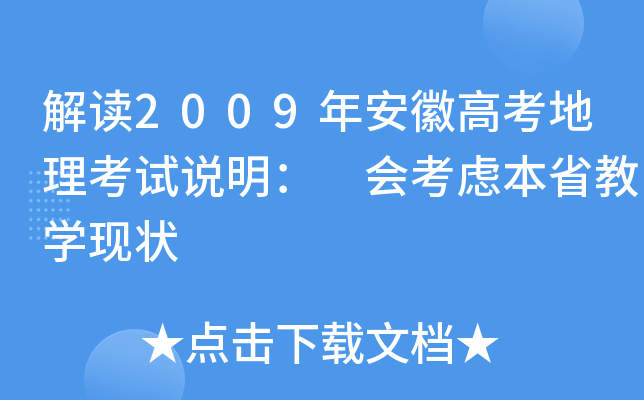 解读2009年安徽高考地理考试说明： 会考虑本省教学现状