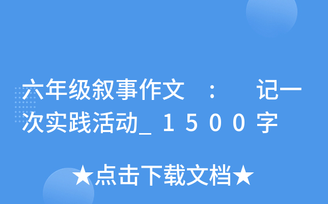 六年级叙事作文 : 记一次实践活动_1500字