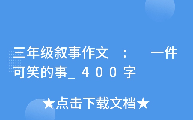 三年级叙事作文 : 一件可笑的事_400字
