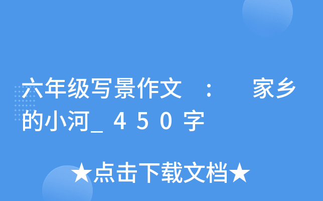 六年级写景作文 : 家乡的小河_450字