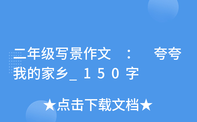 二年级写景作文 ： 夸夸我的家乡_150字