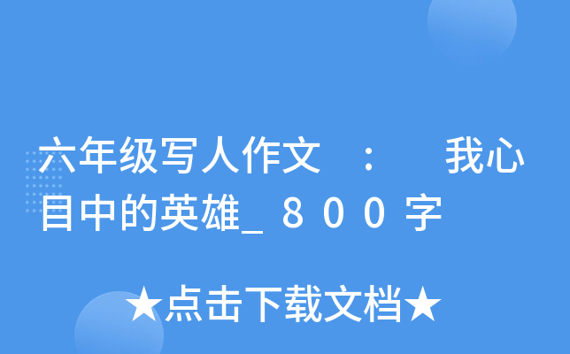 六年级写人作文 : 我心目中的英雄_800字