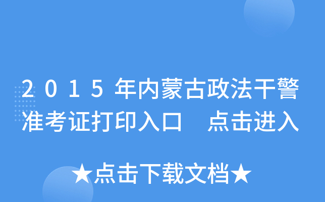 2015年内蒙古政法干警准考证打印入口 点击进入