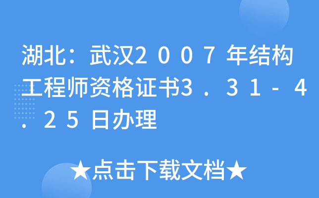 湖北：武汉2007年结构工程师资格证书3.31-4.25日办理