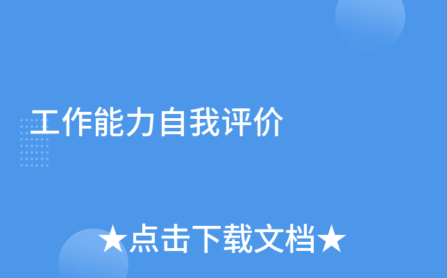 工作能力自我评价