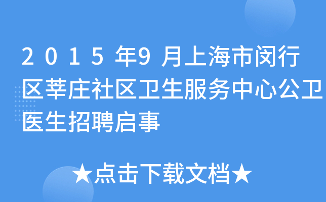 2015年9月上海市闵行区莘庄社区卫生服务中心公卫医生招聘启事