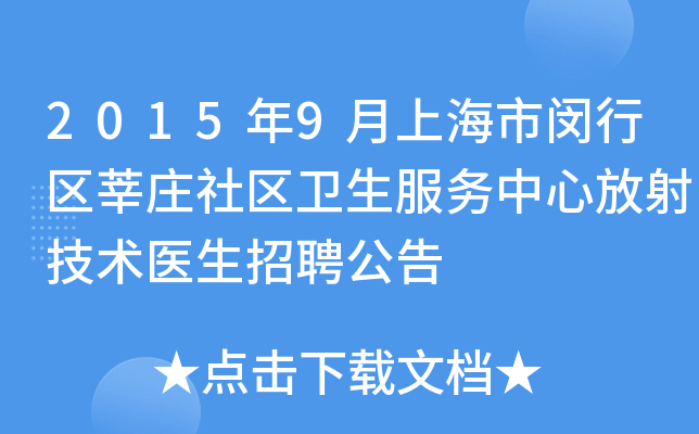 2015年9月上海市闵行区莘庄社区卫生服务中心放射技术医生招聘公告