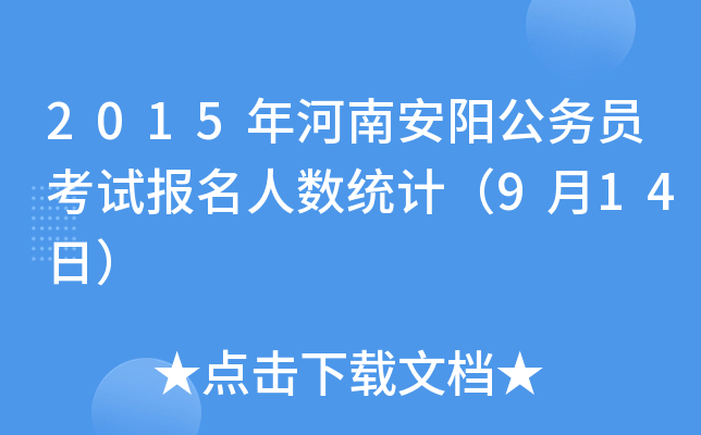 2015年河南安阳公务员考试报名人数统计（9月14日）
