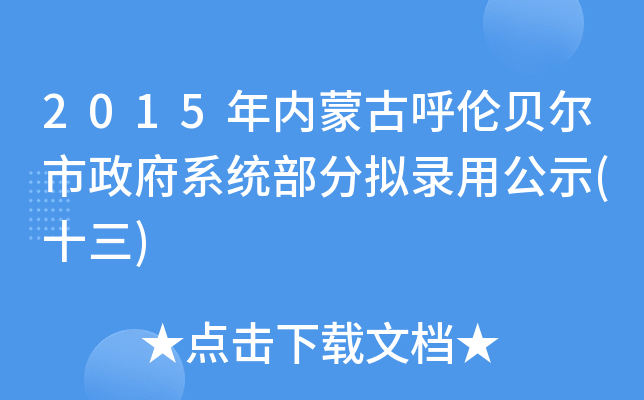 2015年内蒙古呼伦贝尔市政府系统部分拟录用公示(十三)