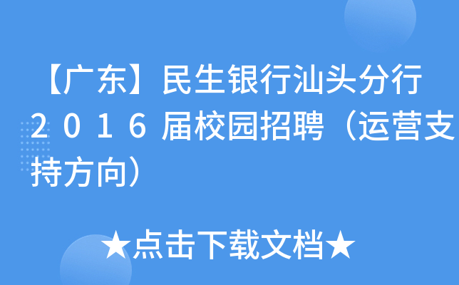 【广东】民生银行汕头分行2016届校园招聘（运营支持方向）