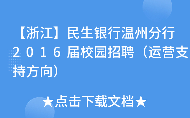 【浙江】民生银行温州分行2016届校园招聘（运营支持方向）