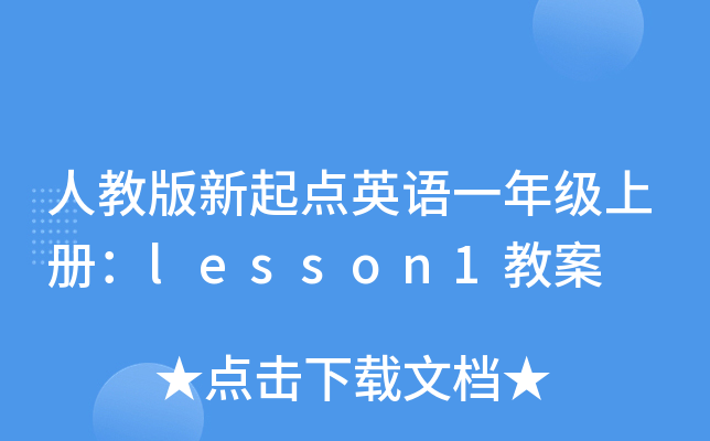 ˽̰cӢZһ꼉σԣlesson1̰