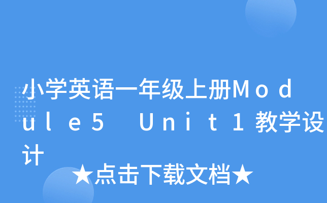 СWӢZһ꼉σModule5 Unit1̌WOӋ