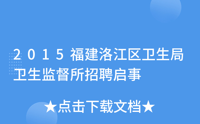 2015福建洛江区卫生局卫生监督所招聘启事