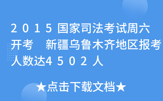 2015(gu)˾ԇ_(ki) ½ľR؅^(q)(bo)˔(sh)_(d)4502