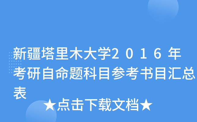 �½�����ľ��ѧ2016�꿼���������Ŀ�ο���Ŀ���ܱ�