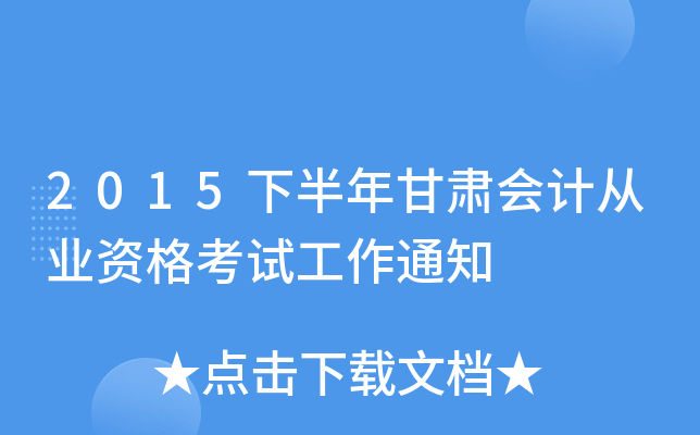 2015下半年甘肃会计从业资格考试工作通知