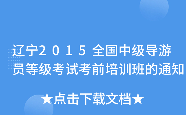 |2015ȫ(gu)м(j)(do)ΆTȼ(j)ԇǰӖ(xn)֪ͨ