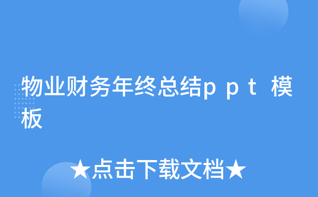 物业财务年终总结ppt模板