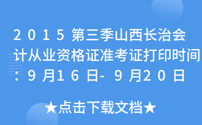 2015ɽL(zhng)Ε(hu)Ӌ(j)ĘI(y)YC(zhn)Cӡr(sh)g916-920