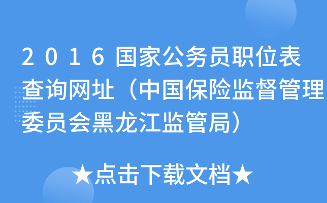 2016国家公务员职位表查询网址（中国保险监督管理委员会黑龙江监管局）