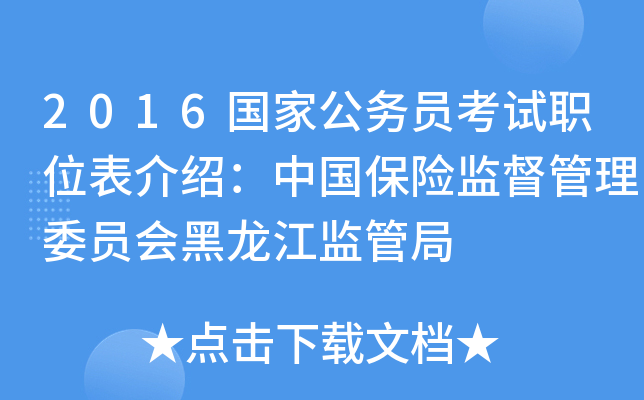 2016国家公务员考试职位表介绍：中国保险监督管理委员会黑龙江监管局