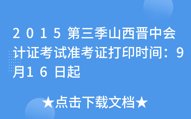 2015ɽxЕ(hu)Ӌ(j)Cԇ(zhn)Cӡr(sh)g916